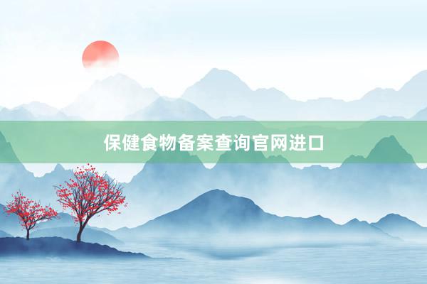 保健食物备案查询官网进口