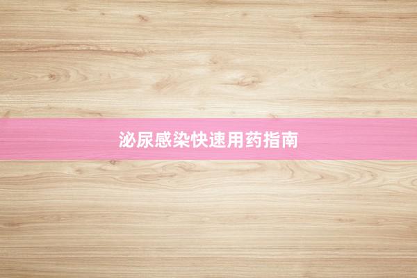 泌尿感染快速用药指南