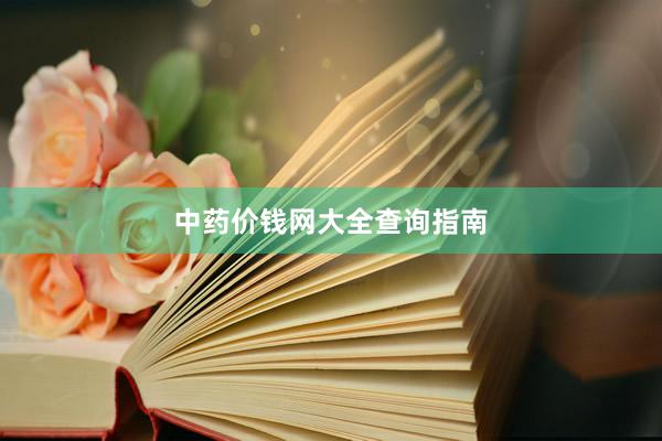 中药价钱网大全查询指南