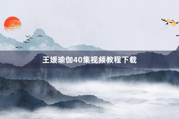 王媛瑜伽40集视频教程下载