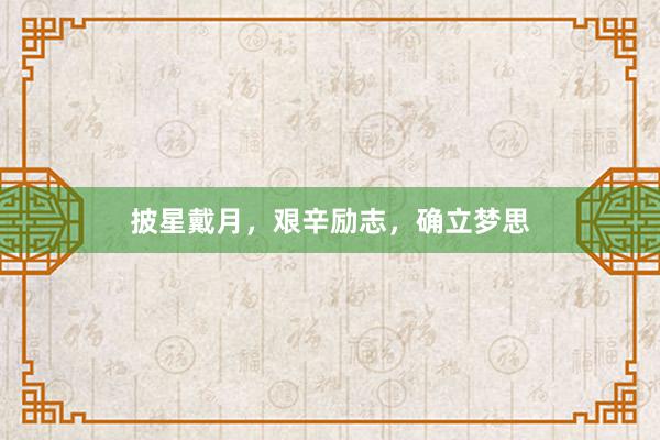 披星戴月，艰辛励志，确立梦思