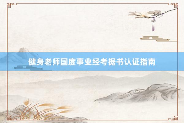 健身老师国度事业经考据书认证指南