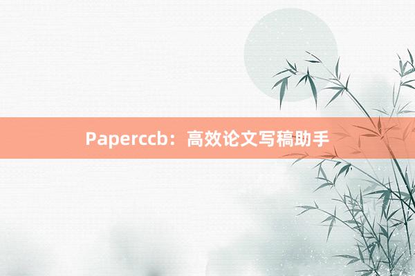 Paperccb:高效论文写稿助手