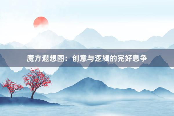 魔方遐想图：创意与逻辑的完好息争