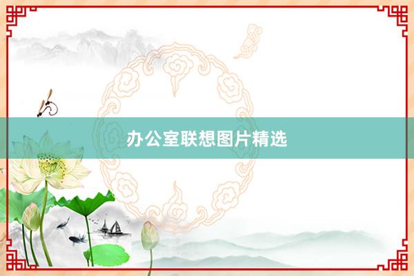办公室联想图片精选