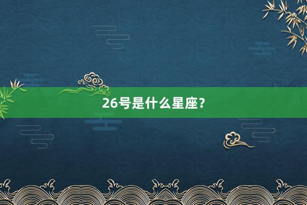 26号是什么星座？