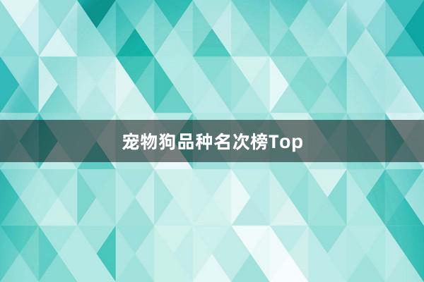 宠物狗品种名次榜Top